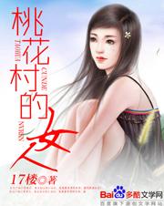 桃花村里桃花事结局