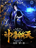 神骨王座