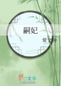 嗣妃_常文钟